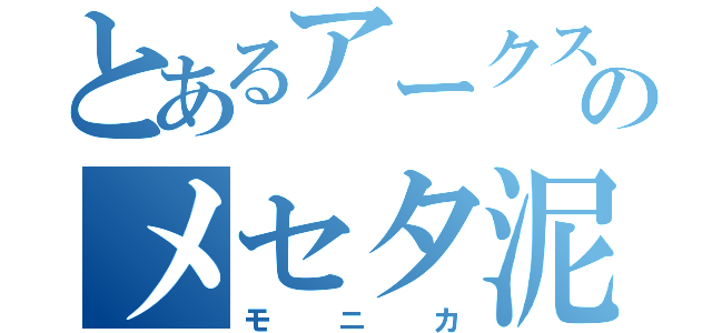 とあるアークスのメセタ泥棒（モニカ）