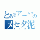 とあるアークスのメセタ泥棒（モニカ）