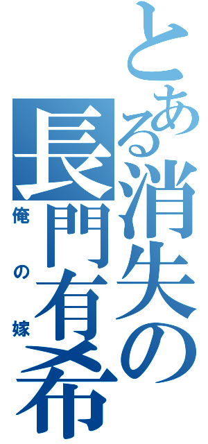 とある消失の長門有希（俺の嫁）