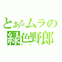 とあるムラの緑色野郎（リンク）