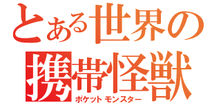 とある世界の携帯怪獣（ポケットモンスター）