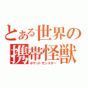 とある世界の携帯怪獣（ポケットモンスター）