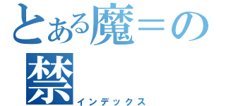 とある魔＝の禁（インデックス）