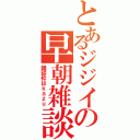 とあるジジイの早朝雑談（雑談枠はｋａｚｕ）