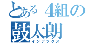 とある４組の鼓太朗（インデックス）