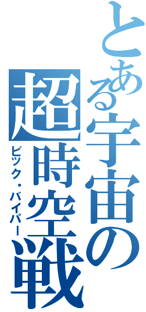 とある宇宙の超時空戦闘機（ビック・バイパー）