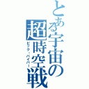 とある宇宙の超時空戦闘機（ビック・バイパー）