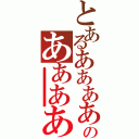 とあるああああああああああああああああああああああああああああああああああああああああああああああああああああああああああああああああああああああああああああああああああああああああああああああああああああのああああああああああああああああああああああああああああああああああああああああああああああああああああああああああああああああああああああああああああああああああああああああああああああああああああ（ああああああああああああああああああああああああああああああああああああああああああああああああああああああああああああああああああああああああああああああああああああああああああああああああああああ）