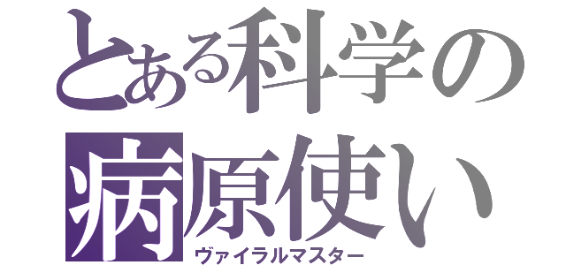 とある科学の病原使い（ヴァイラルマスター）