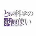 とある科学の病原使い（ヴァイラルマスター）