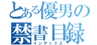 とある優男の禁書目録（インデックス）