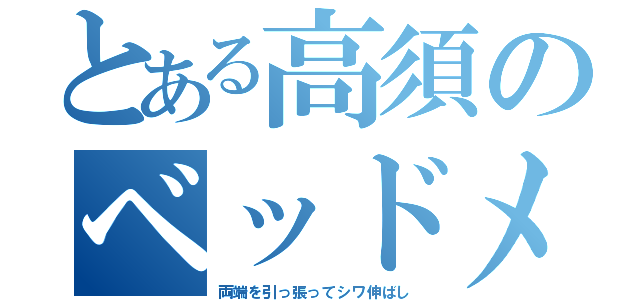 とある高須のベッドメイク（両端を引っ張ってシワ伸ばし）