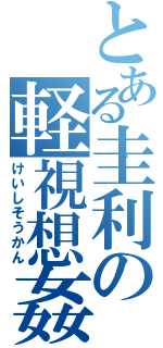 とある圭利の軽視想姦（けいしそうかん）