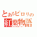 とあるピロリの紅葉物語（メイプルストーリー）