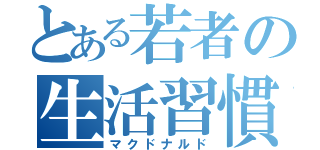 とある若者の生活習慣病（マクドナルド）