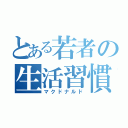 とある若者の生活習慣病（マクドナルド）