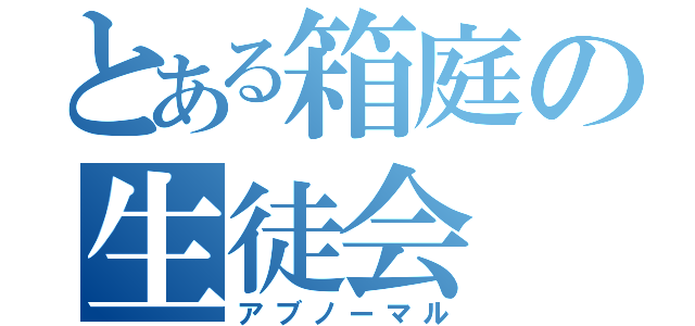 とある箱庭の生徒会（アブノーマル）