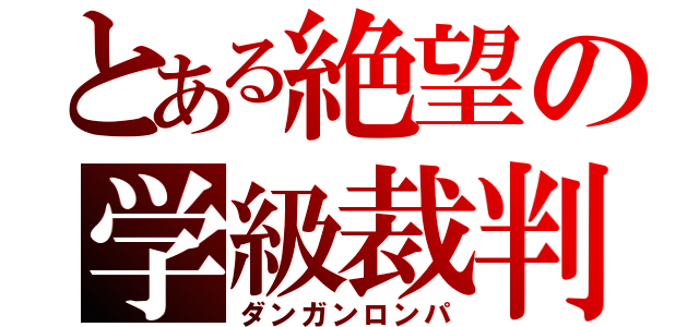 とある絶望の学級裁判（ダンガンロンパ）