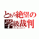 とある絶望の学級裁判（ダンガンロンパ）