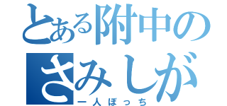 とある附中のさみしがり屋（一人ぼっち）