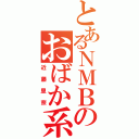 とあるＮＭＢのおばか系（近藤里奈）