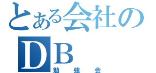 とある会社のＤＢ（勉強会）