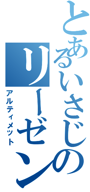 とあるいさじのリーゼント（アルティメット）