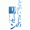 とあるいさじのリーゼント（アルティメット）