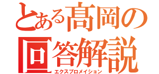 とある髙岡の回答解説（エクスプロメイション）