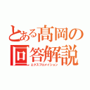 とある髙岡の回答解説（エクスプロメイション）