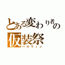 とある変わり者の仮装祭（ハロウィン）