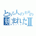 とある人の名前の刻まれたⅡ（デスノート）