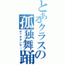 とあるクラスの孤独舞踊（ボッチダンサー）