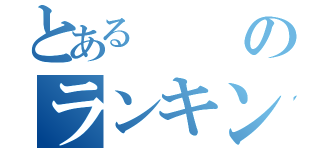 とあるのランキング（）