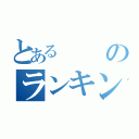 とあるのランキング（）