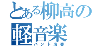 とある柳高の軽音楽（バンド演奏）