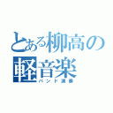 とある柳高の軽音楽（バンド演奏）