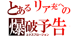 とあるリア充への爆破予告（エクスプロージョン）