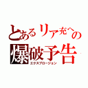 とあるリア充への爆破予告（エクスプロージョン）