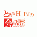 とあるＨＩＭの会話歴（グループＬＩＮＥ）