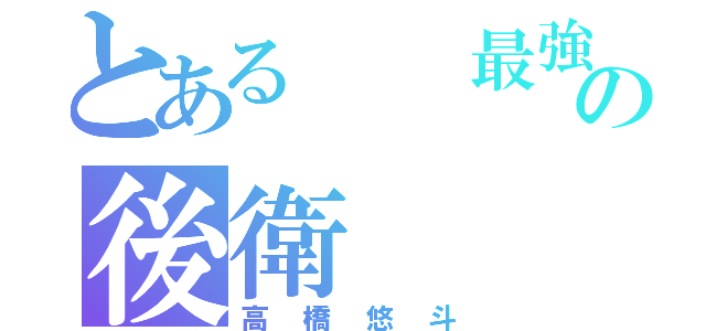 とある  最強の後衛（高橋悠斗）