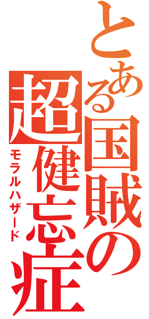 とある国賊の超健忘症（モラルハザード）