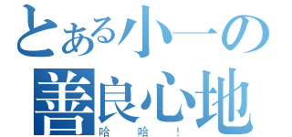 とある小一の善良心地（哈哈！）