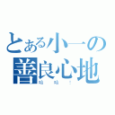 とある小一の善良心地（哈哈！）