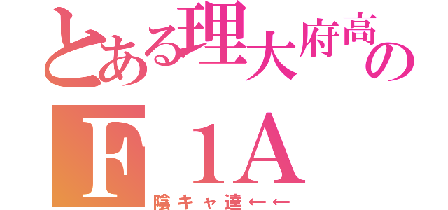 とある理大府高校のＦ１Ａ（陰キャ達←←）