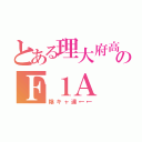 とある理大府高校のＦ１Ａ（陰キャ達←←）