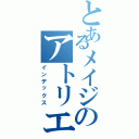 とあるメイジのアトリエ（インデックス）