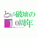 とある破壊の１０周年（仮面ライダーディケイド）