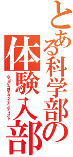 とある科学部の体験入部（今日から君もサイエンティスト）