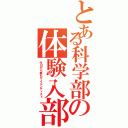 とある科学部の体験入部（今日から君もサイエンティスト）